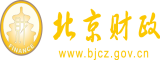 大鸡吧插爆小嫩比视频北京市财政局